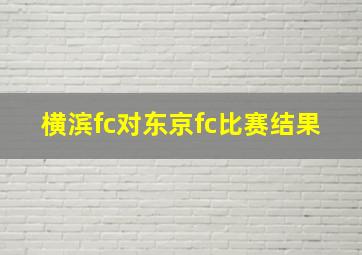 横滨fc对东京fc比赛结果