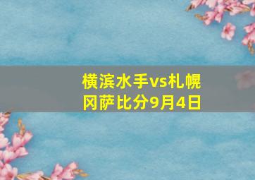 横滨水手vs札幌冈萨比分9月4日