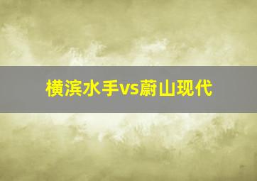 横滨水手vs蔚山现代