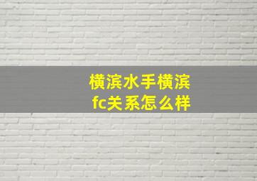 横滨水手横滨fc关系怎么样