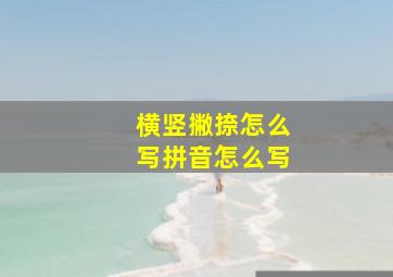 横竖撇捺怎么写拼音怎么写