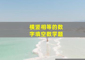 横竖相等的数字填空数学题