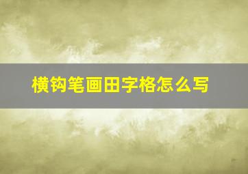 横钩笔画田字格怎么写