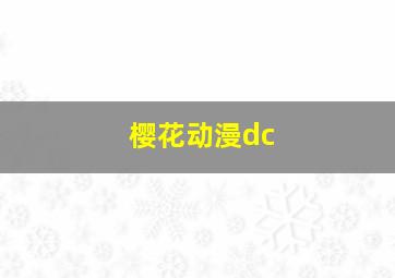 樱花动漫dc