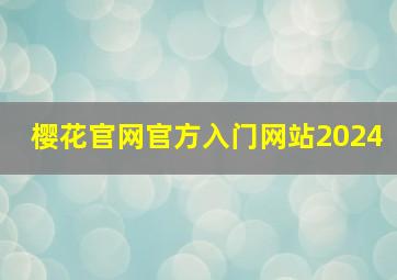 樱花官网官方入门网站2024