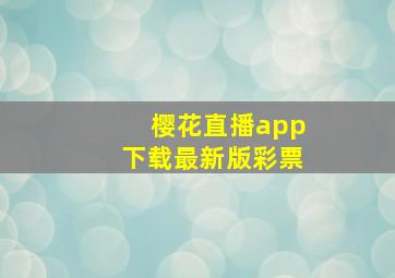 樱花直播app下载最新版彩票