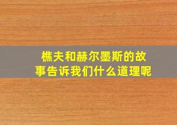 樵夫和赫尔墨斯的故事告诉我们什么道理呢