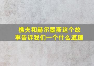 樵夫和赫尔墨斯这个故事告诉我们一个什么道理