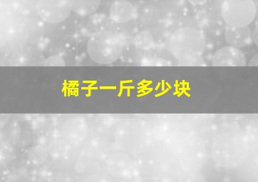 橘子一斤多少块