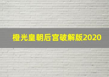 橙光皇朝后宫破解版2020