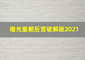 橙光皇朝后宫破解版2021