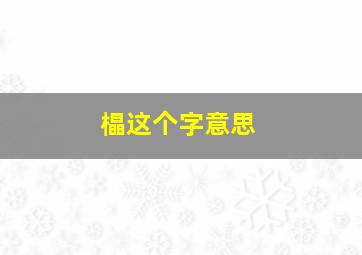 橸这个字意思