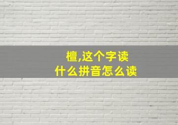 檀,这个字读什么拼音怎么读