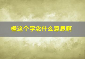 檐这个字念什么意思啊