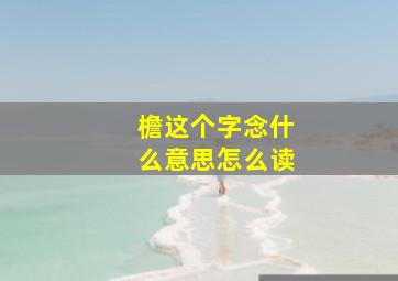 檐这个字念什么意思怎么读