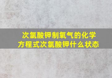 次氯酸钾制氧气的化学方程式次氯酸钾什么状态