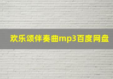 欢乐颂伴奏曲mp3百度网盘