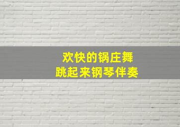 欢快的锅庄舞跳起来钢琴伴奏