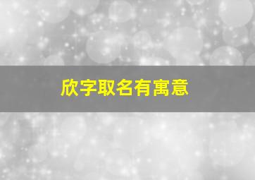 欣字取名有寓意