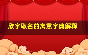 欣字取名的寓意字典解释