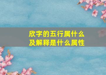 欣字的五行属什么及解释是什么属性