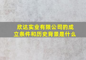 欣达实业有限公司的成立条件和历史背景是什么