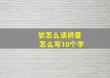 欤怎么读拼音怎么写10个字