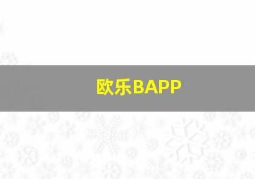 欧乐BAPP