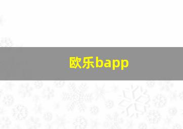 欧乐bapp