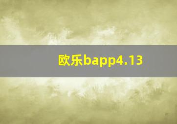 欧乐bapp4.13