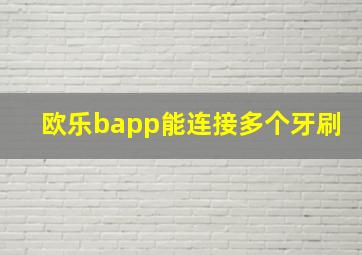 欧乐bapp能连接多个牙刷