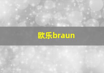 欧乐braun