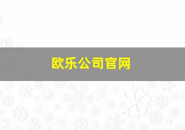 欧乐公司官网