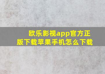 欧乐影视app官方正版下载苹果手机怎么下载