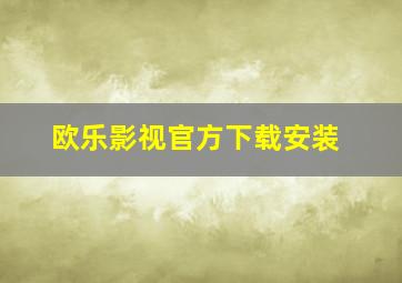 欧乐影视官方下载安装