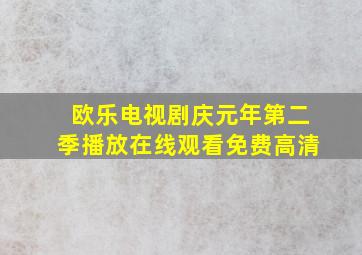 欧乐电视剧庆元年第二季播放在线观看免费高清