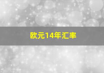 欧元14年汇率