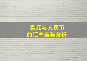 欧元与人民币的汇率走势分析