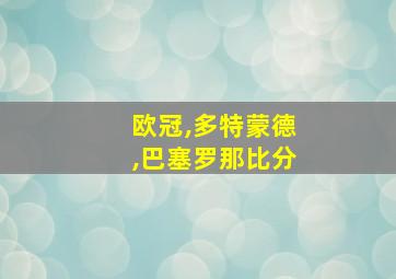 欧冠,多特蒙德,巴塞罗那比分