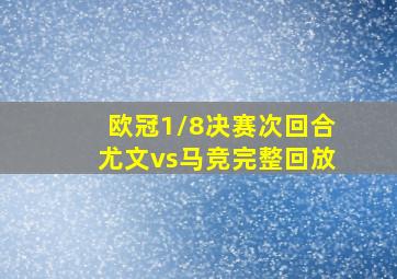 欧冠1/8决赛次回合尤文vs马竞完整回放