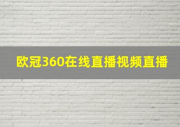 欧冠360在线直播视频直播