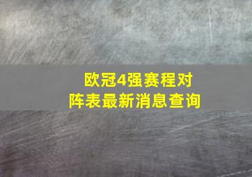 欧冠4强赛程对阵表最新消息查询