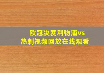 欧冠决赛利物浦vs热刺视频回放在线观看