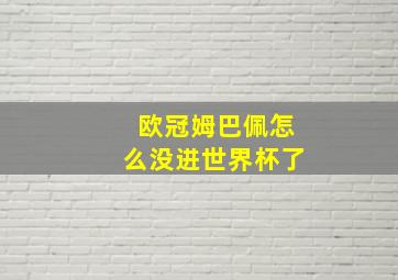 欧冠姆巴佩怎么没进世界杯了