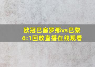 欧冠巴塞罗那vs巴黎6:1回放直播在线观看