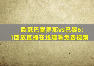 欧冠巴塞罗那vs巴黎6:1回放直播在线观看免费视频