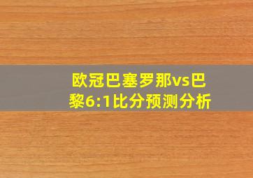 欧冠巴塞罗那vs巴黎6:1比分预测分析