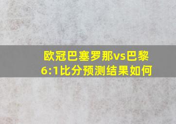 欧冠巴塞罗那vs巴黎6:1比分预测结果如何