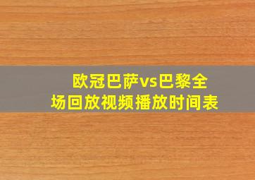 欧冠巴萨vs巴黎全场回放视频播放时间表