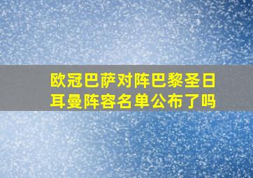 欧冠巴萨对阵巴黎圣日耳曼阵容名单公布了吗